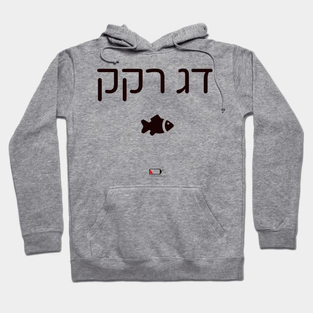 דג רקק Hoodie by LowBattery